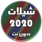 آیکون‌ شيلات 2020 بدون نت