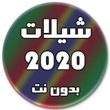 شيلات 2020 بدون نت icône