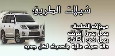 شيلات الطريق 2022 بدون نت