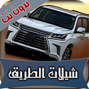 APK شيلات الطريق 2022 بدون نت