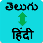 Hindi to Telugu translator (తెలుగు - हिंदी ) icône