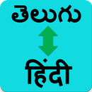 Hindi to Telugu translator (తెలుగు - हिंदी ) APK