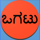 Kannada Ogatugalu (ಕನ್ನಡ ಒಗಟುಗ APK