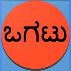 Kannada Ogatugalu (ಕನ್ನಡ ಒಗಟುಗ icon