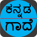 ಕನ್ನಡ ಗಾದೆಗಳು (Kannada Gaadhegalu) APK