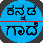 ಕನ್ನಡ ಗಾದೆಗಳು (Kannada Gaadhegalu) 아이콘