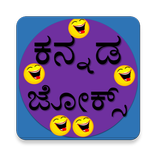 Kannada Jokes (ಕನ್ನಡ ಜೋಕ್ಸ್)