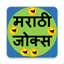 मराठी जोक्स (Marathi Jokes) APK