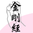 敘述 《金剛經》 APK