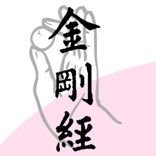 敘述 《金剛經》