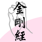 敘述 《金剛經》 biểu tượng