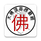 敘述 《大佛頂首楞嚴經》 simgesi
