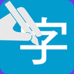 提筆忘字 иконка