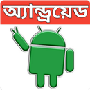 অ্যান্ড্রয়েড মোবাইল টিপস-(Mobile Tips Bangla) APK