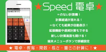 Speed電卓
