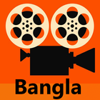 বাংলা সিনেমা-Bangla Hit Movies icône