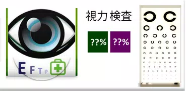 視力検査 [近見検査]