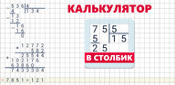 Как скачать Калькулятор в столбик на мобильный телефон