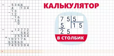 Калькулятор в столбик