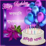 Birthday Photo Frames Hindi आइकन