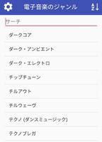 電子音楽のジャンル スクリーンショット 3