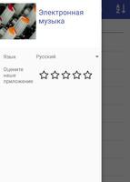 Электронная музыка скриншот 1