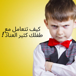 طفلي عنيد !!