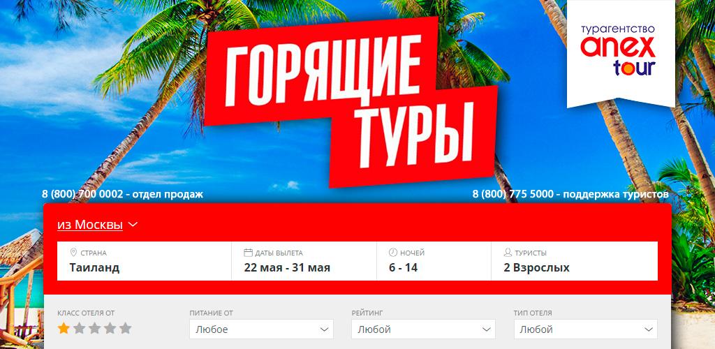 Сайт анекс тур ростов. Турагентство Анекс тур. Anex Tour горящие туры. Анекс тур отели. Анекс тур Турция.