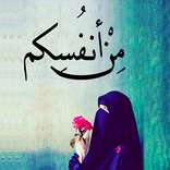 من أنفسكم ( فن اختيار شريك الحياة )