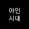 야인시대-심영 APK
