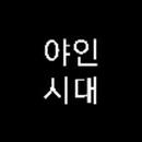 야인시대-심영 APK