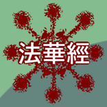 敘述《法華經》