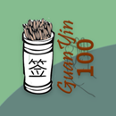 观音100灵签 APK