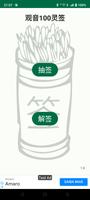 观音100灵签 ảnh chụp màn hình 1