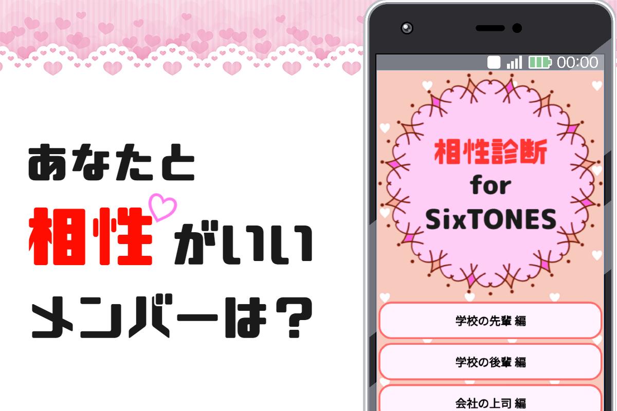 相性診断 For Sixtonesストーンズ ジャニーズファン非公式アプリ For Android Apk Download 相性診断 For Sixtonesストーンズ ジャニーズファン非公式アプリ For Android Apk Download
