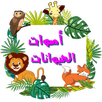 اصوات الحيوانات (باللغة العربي APK