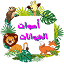 APK اصوات الحيوانات (باللغة العربي