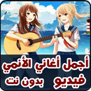 أحلى اغاني االانمي - فيديو - بدون نت APK