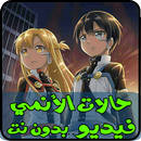 حالات أنمي فيديو- بدون نت - جديد2020 APK