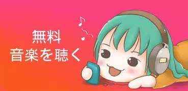 無料音楽：FM連続再生、Radio、YouTube音楽、今すぐダウンロード！