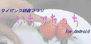 いちごたっち(タイピング研修アプリ)