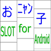 おニャン子スロット for Android