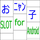 おニャン子スロット for Android icon