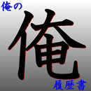 俺の履歴書 APK