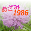あざみ１９８６ आइकन
