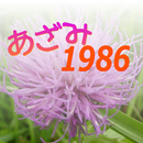 あざみ１９８６ APK