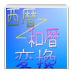 西暦和暦変換～元号早見2019