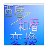 آیکون‌ 西暦和暦変換～元号早見2019