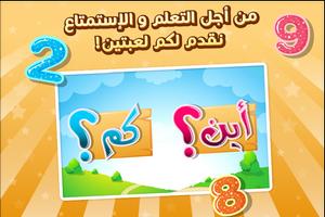 إلعب و تعلم الأرقام بالعربية স্ক্রিনশট 3