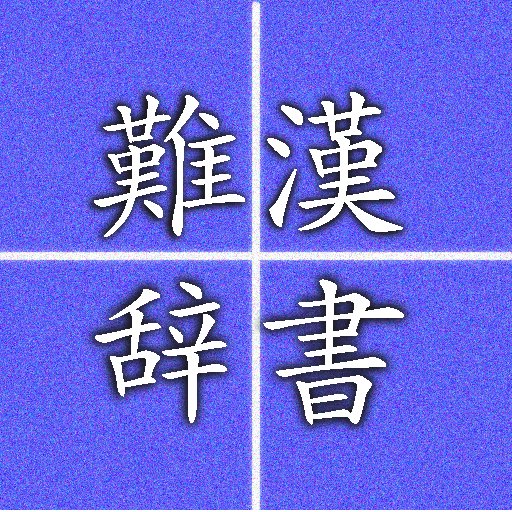 Hard reading kanji